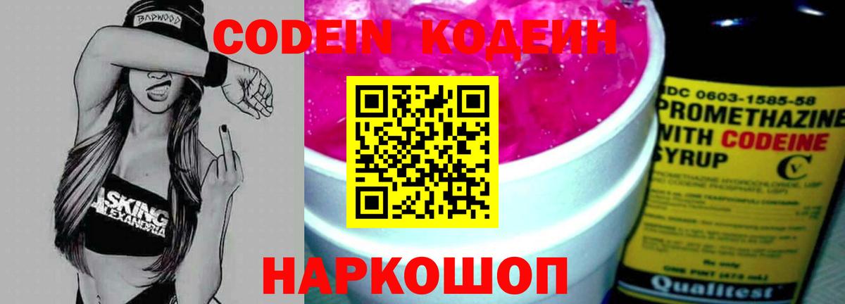 Codein напиток Lean (лин)  Вход с VPN  Codein Purple Drank  Котлас 